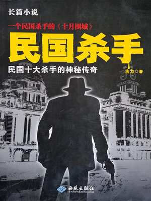 cover image of 民国杀手：民国十大杀手的神秘传奇